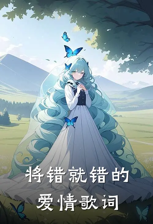将错就错的爱情歌词