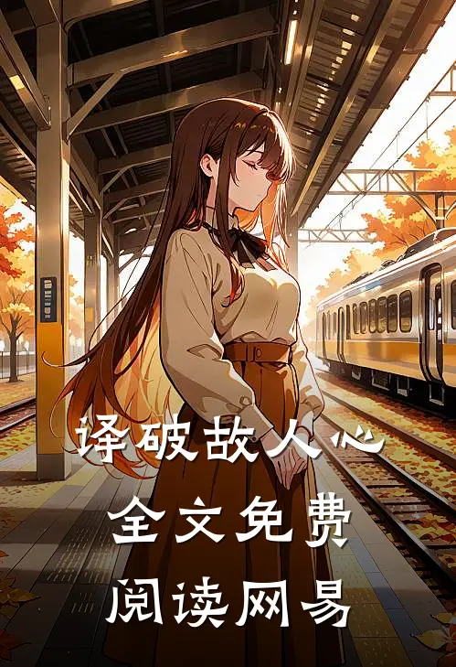 译破故人心全文免费阅读 网易