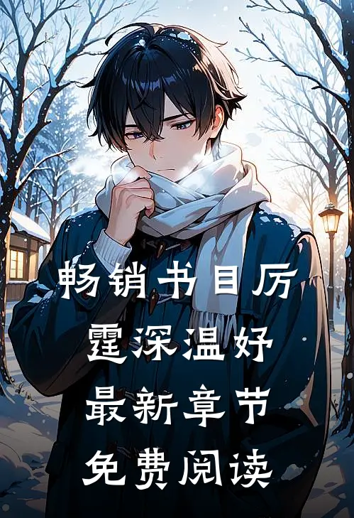 畅销书目厉霆深温妤最新章节免费阅读