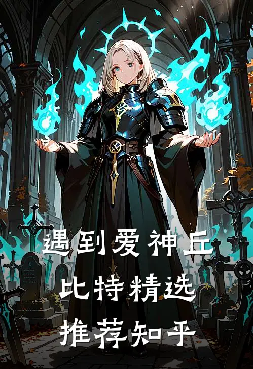 遇到爱神丘比特精选推荐知乎
