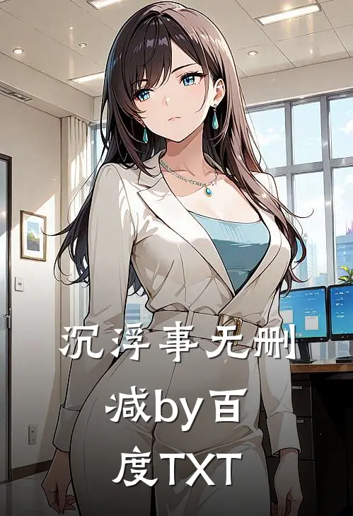 沉浮事无删减by百度TXT