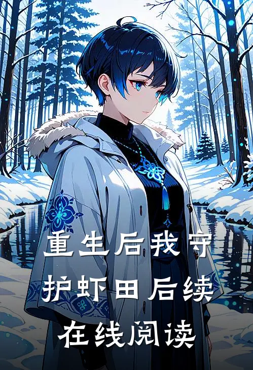 重生后我守护虾田后续在线阅读