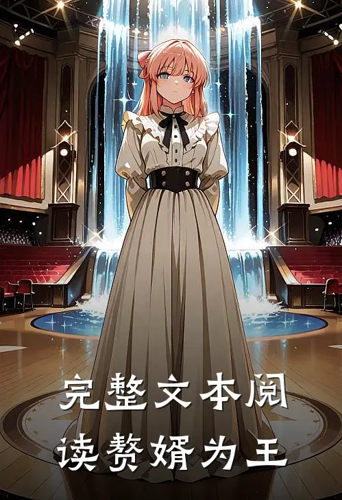 完整文本阅读赘婿为王