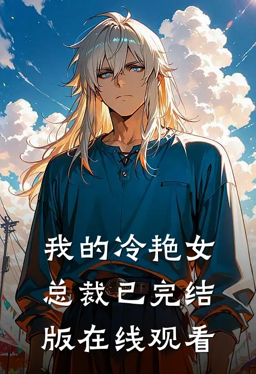 我的冷艳女总裁已完结版在线观看
