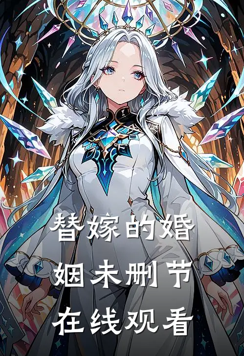 替嫁的婚姻未删节在线观看