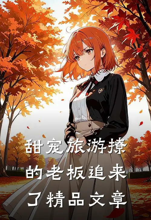 甜宠旅游撩的老板追来了精品文章