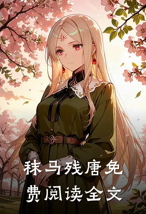 秣马残唐免费阅读全文