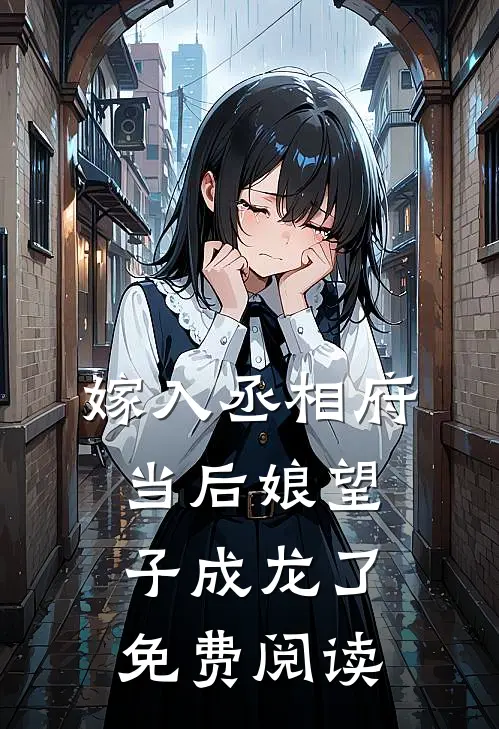 嫁入丞相府当后娘望子成龙了免费阅读