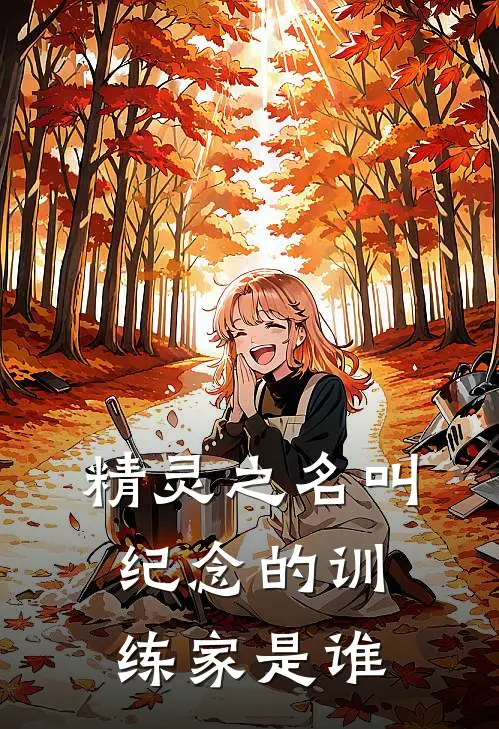 精灵之名叫纪念的训练家是谁