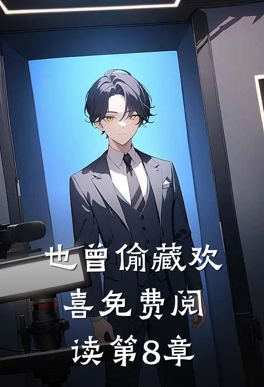 也曾偷藏欢喜免费阅读第8章
