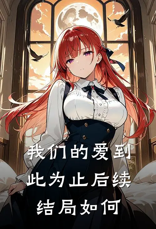 我们的爱到此为止后续结局如何