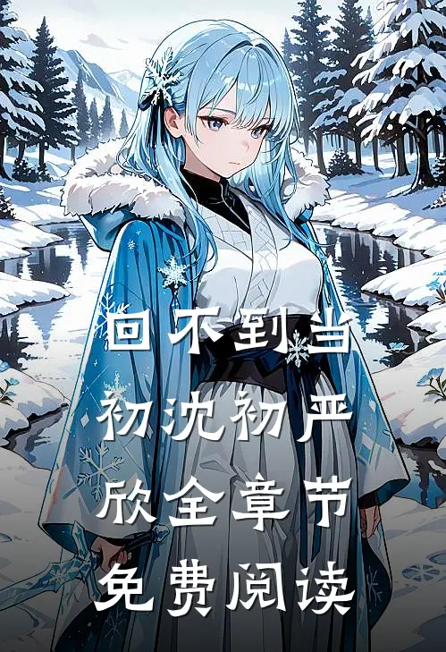 回不到当初沈初严欣全章节免费阅读