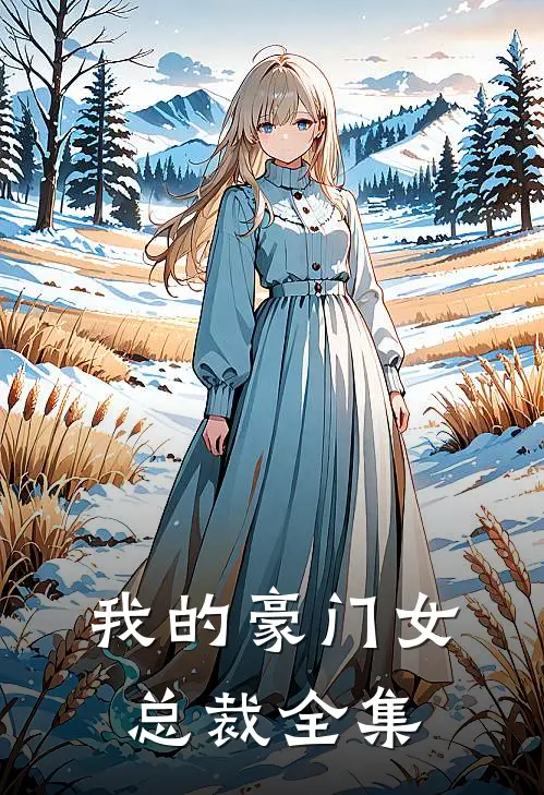 我的豪门女总裁全集