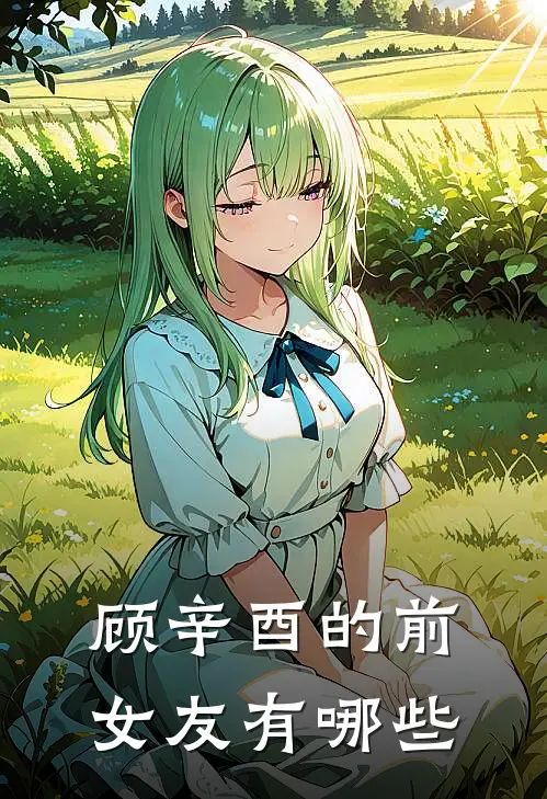 顾辛酉的前女友有哪些