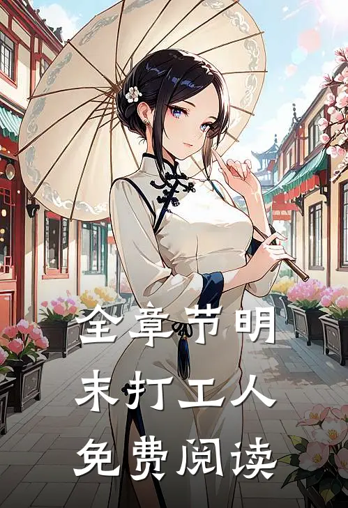 全章节明末打工人免费阅读