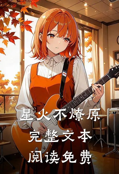 星火不燎原完整文本阅读免费
