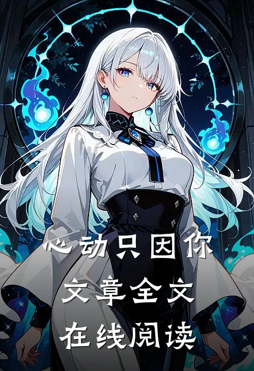 心动只因你文章全文在线阅读