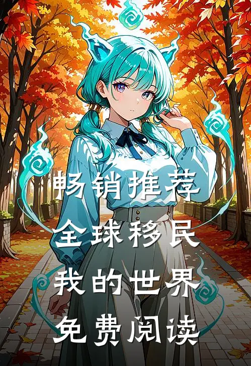 畅销推荐全球移民我的世界免费阅读