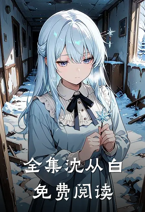 全集沈从白免费阅读