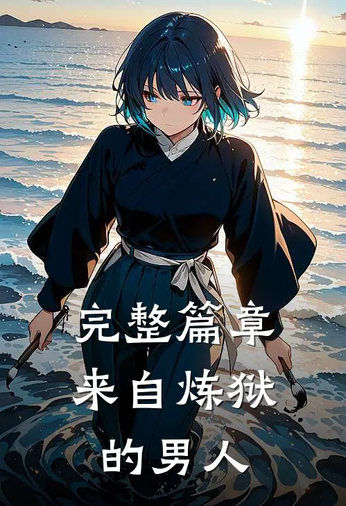完整篇章来自炼狱的男人