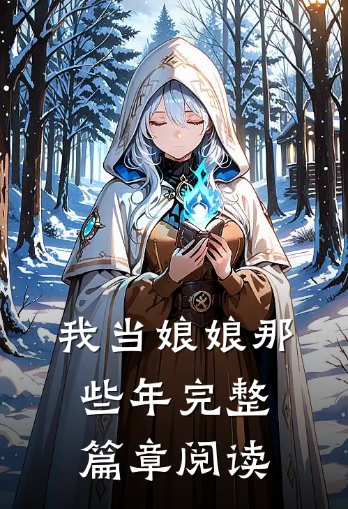 我当娘娘那些年完整篇章阅读