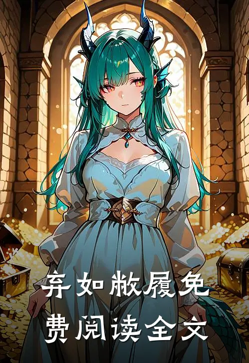 弃如敝履免费阅读全文