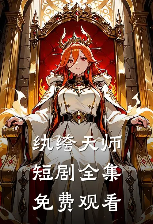 纨绔天师短剧全集免费观看