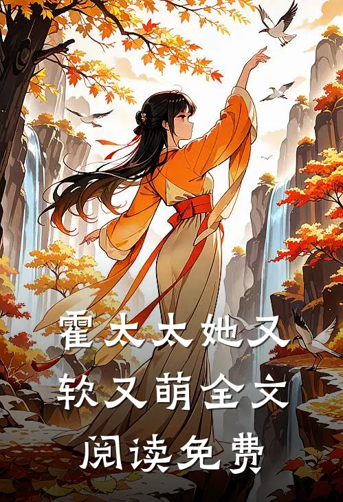 霍太太她又软又萌全文阅读免费