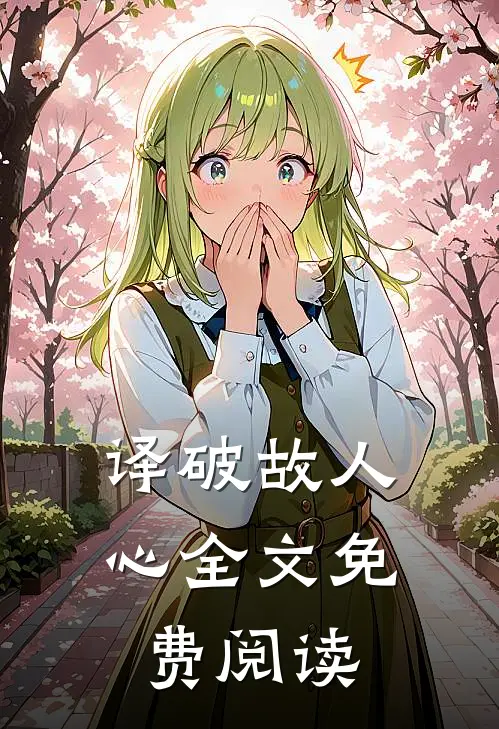 译破故人心全文免费阅读