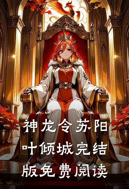 神龙令苏阳叶倾城完结版免费阅读