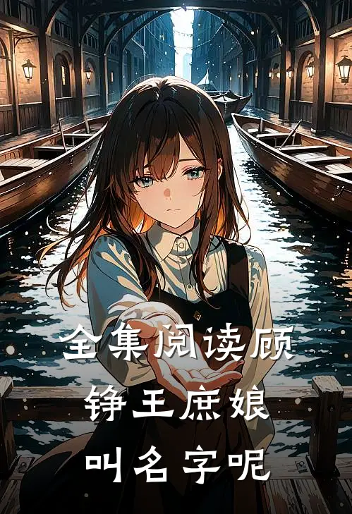 全集阅读顾铮王庶娘叫名字呢