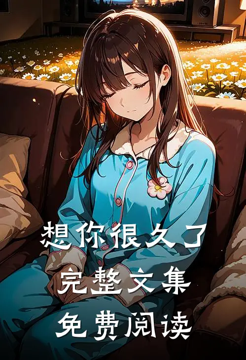 想你很久了完整文集免费阅读