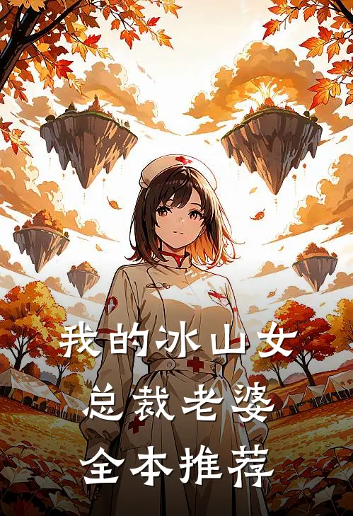 我的冰山女总裁老婆全本推荐