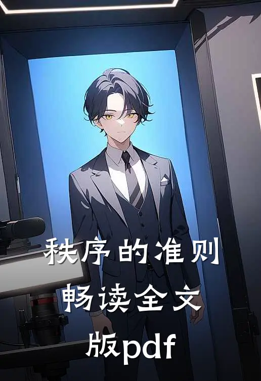 秩序的准则畅读全文版pdf