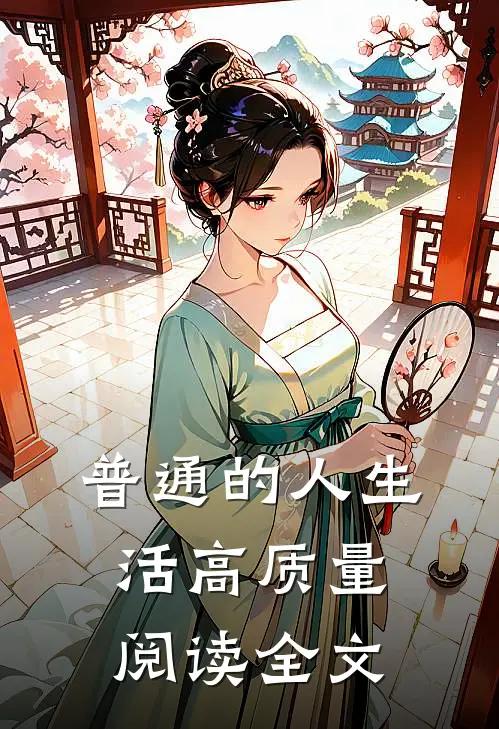 普通的人生活高质量阅读全文