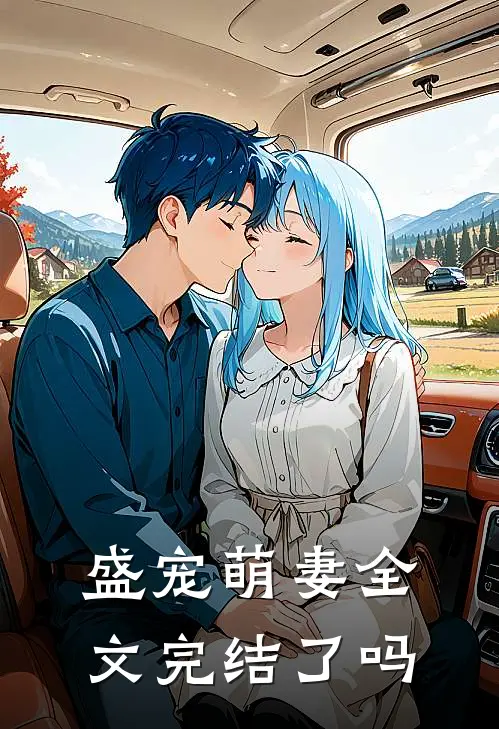 盛宠萌妻全文完结了吗