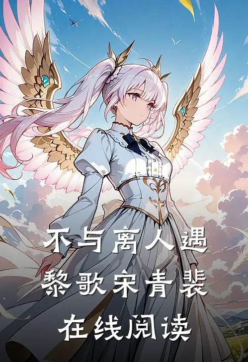 不与离人遇黎歌宋青裴在线阅读