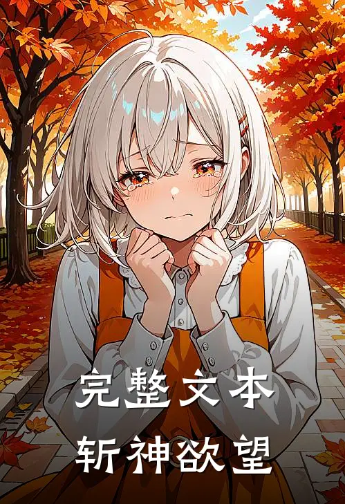 完整文本斩神欲望