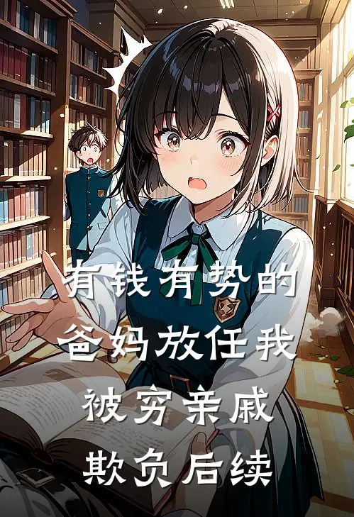 有钱有势的爸妈放任我被穷亲戚欺负后续
