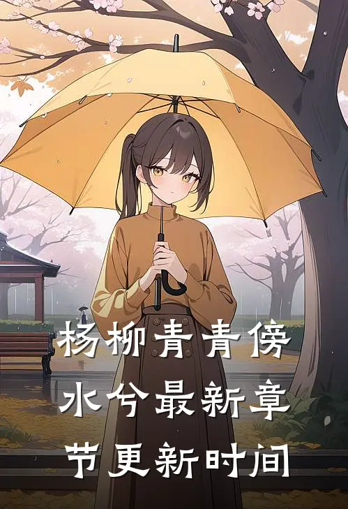 杨柳青青傍水兮最新章节更新时间