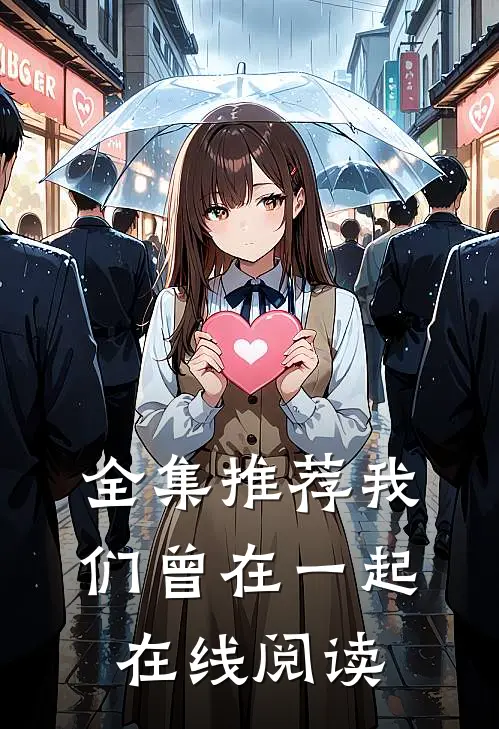 全集推荐我们曾在一起在线阅读