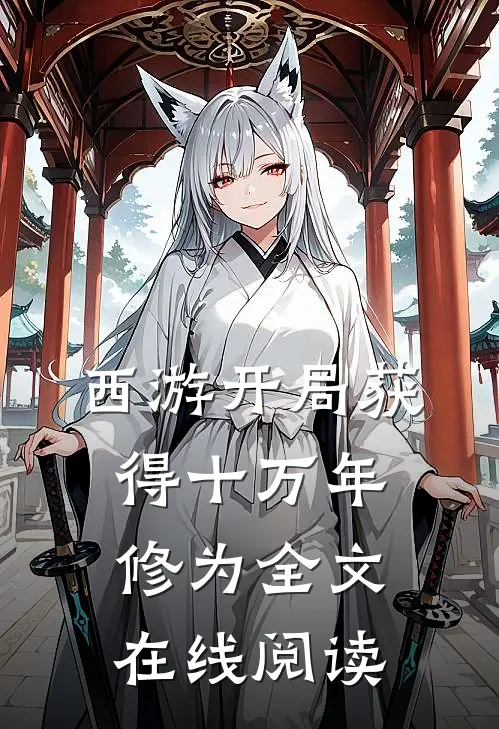 西游开局获得十万年修为 全文在线阅读