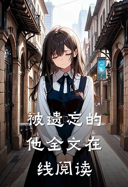 被遗忘的他全文在线阅读