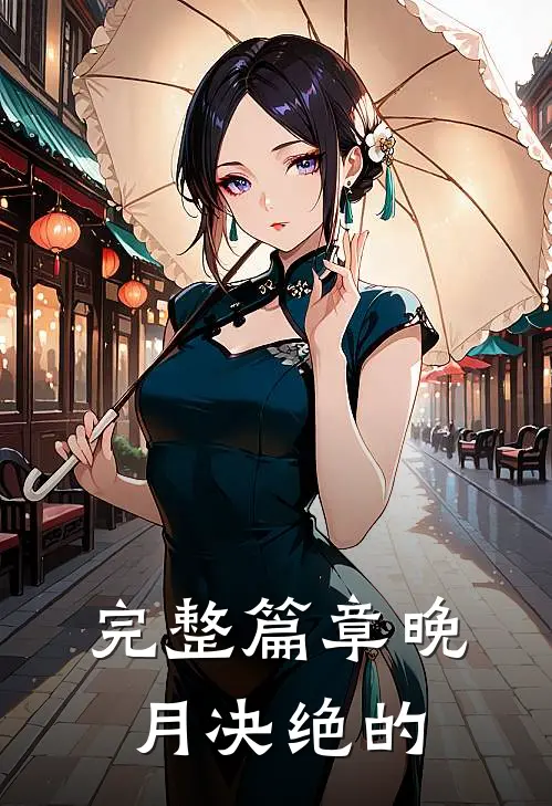 完整篇章晚月决绝的