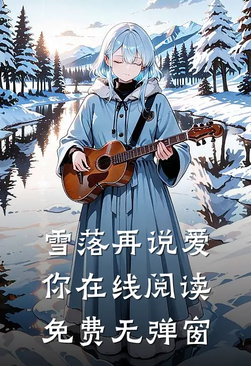 雪落再说爱你在线阅读免费无弹窗