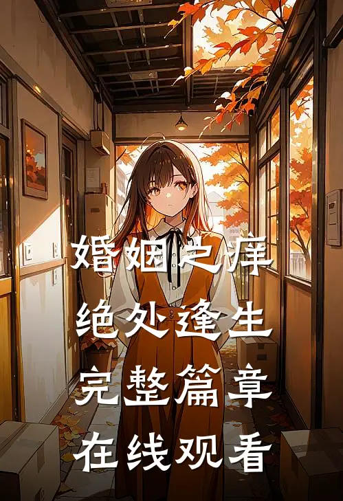 婚姻之痒绝处逢生完整篇章在线观看