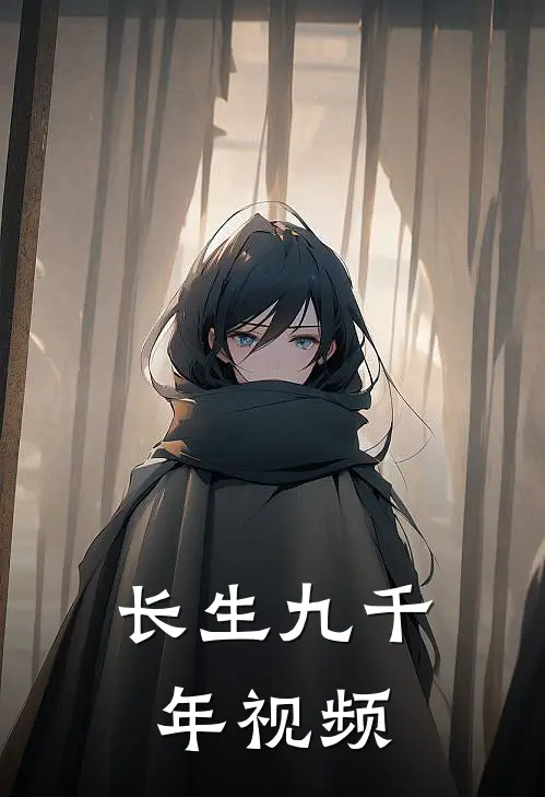 长生九千年视频