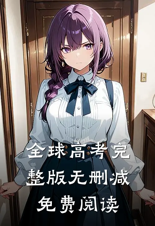 全球高考完整版无删减免费阅读