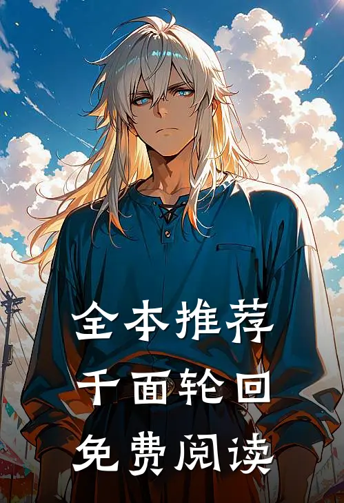 全本推荐千面轮回免费阅读