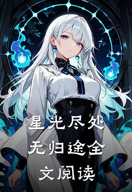 星光尽处无归途全文阅读